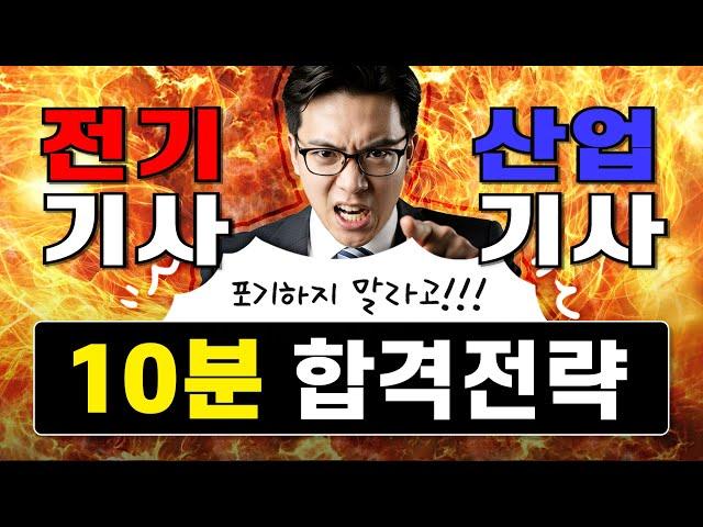 전기기사  전기산업기사 전기기사필기 전기산업기사필기 전기기사 합격전략 10분만 투자하세요! (취업, 전기기사 동영상)