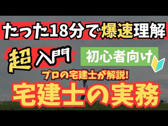 【完全版】この動画1本で不動産実務（宅建士）の基礎を習得！忙しい人のための速習コース