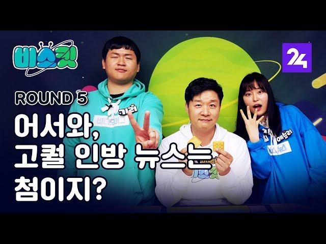 비머와 스브스의 맞대결! 大역전극 승리를 거둔 팀은? 비스킷 Round5 / SBS / 모바일24