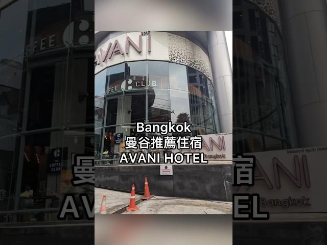 曼谷推薦住宿-Avani Sukhumvit Bangkok 【曼谷自由行Ep2】