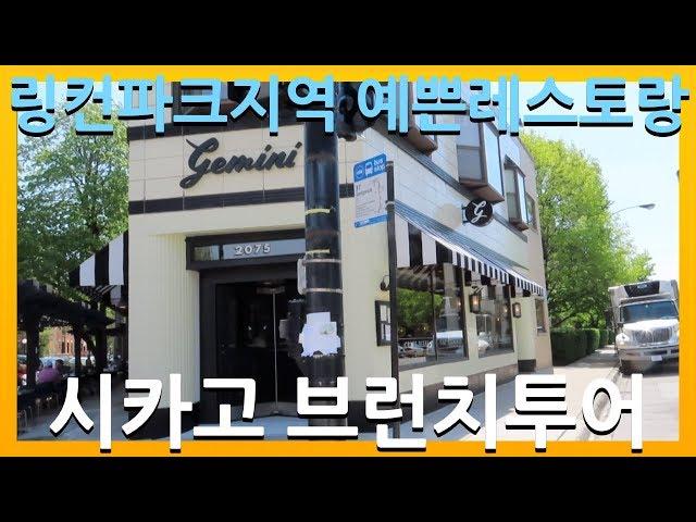 남편의 생애 최고의 아이리쉬 커피! 미국시카고 브런치투어 - 링컨파크지역 gemini/chicago brunch tour