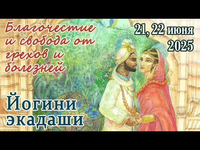 Йогини Экадаши: 21, 22 июня 2025. Могущественный экадаши, очищающий от болезней и дающий благочестие