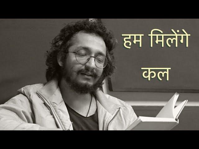 हम मिलेंगे कल  - LAFZON KE MOTI 8 - RJ VASHISHTH