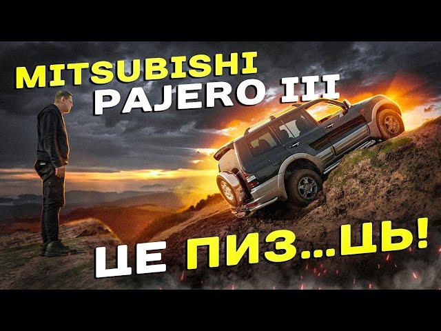 Mitsubishi Pajero 3: це ПИЗ...ЦЬ!