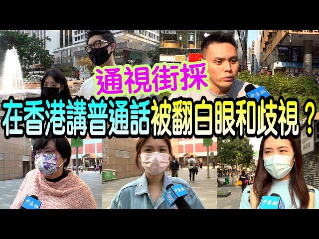 在香港講普通話被翻白眼被歧視？真相其實是這樣