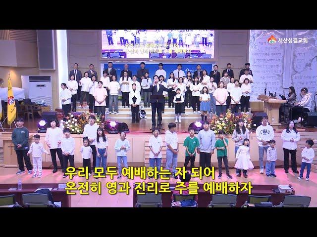 [서산성결교회] 금요예배 2024년 10월 25일 - 금요연합찬양단