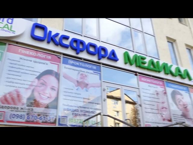 Косметолог в МЦ Оксфорд Медікал Чернівці