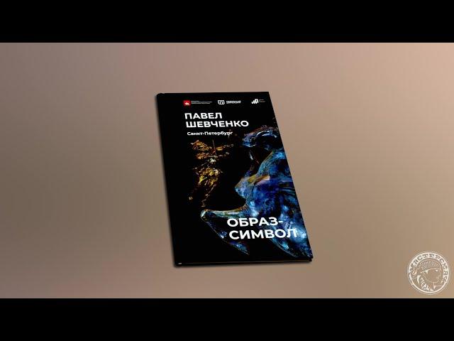 Павел Шевченко. Образ символ (2023)