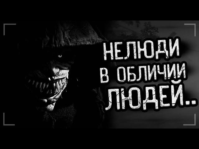 НЕЛЮДИ В ОБЛИЧИИ ЛЮДЕЙ... Страшные истории на ночь. Мистика. Ужасы.