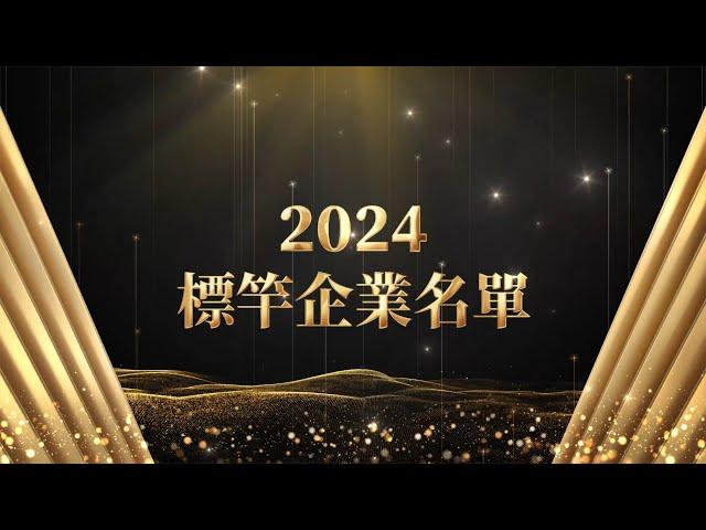 經濟部中小及新創企業署-「2024與標竿同行」年度標竿磅礡版 星澤影視傳播製作