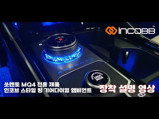 인코브(INCOBB KOREA) 쏘렌토 MQ4(SORENTO MQ4) 전용 제품 인코브 스타일 링 기어다이얼 엠비언트 라이트 장착 설명 영상