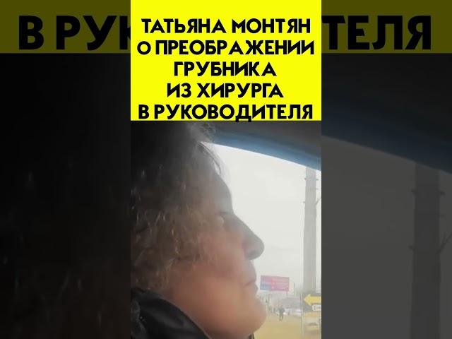 «Из хирурга он стал прекрасным управленцем, кто бы мог подумать…»- Татьяна Монтян о Грубнике