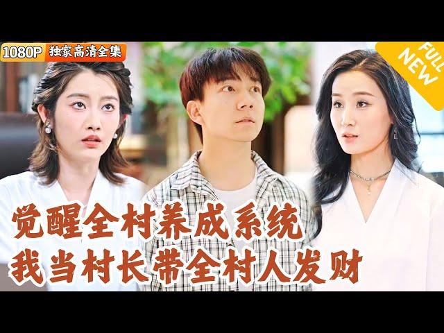 [Multi SUB] ｜全集｜重生到十年前，觉醒全村养成系统！靠着系统，小伙成功当选村长，带着村民把村庄变成最有钱的村#爽文 #MiniDrama#精彩大陆短剧 #下山追短剧