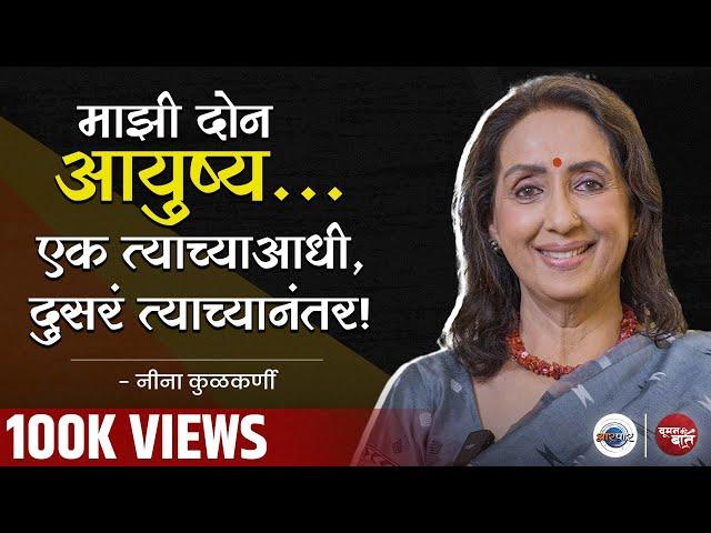 कठीण काळात Marathi Televisionने मला तारलं : Neena Kulkarni | Woman Ki Baat । Mugdha Godbole