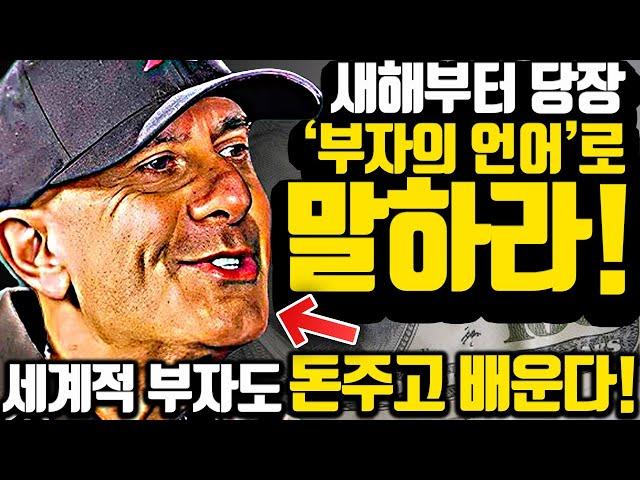 [*13분 부자들의 언어] 세계적 부자들의 멘토가 말하는 '부의 언어'