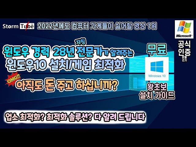 초급 윈도우10 완벽 설치 종결 영상. 업소 최적화 설치법? 전문가 최적화? 다 알려드립니다.노트북/데스크탑 설치. 업소에서도 이만큼 안해줍니다.