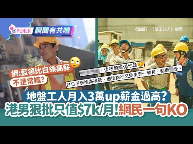 地盤工人月入3萬up薪金過高?港男狠批只值$7,000/月　網民一句KO!