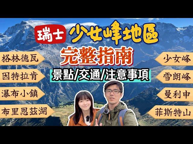 2024最新【瑞士自由行必看】瑞士旅遊最熱門地區！格林德瓦+因特拉肯+少女峰+雪朗峰+瀑布小鎮+布里恩茲湖等景點完整攻略