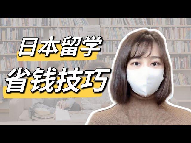 【日本留学开销】日本留学省钱技巧—衣食住行｜日本留学生｜节省开销｜省钱逻辑｜我的消费观