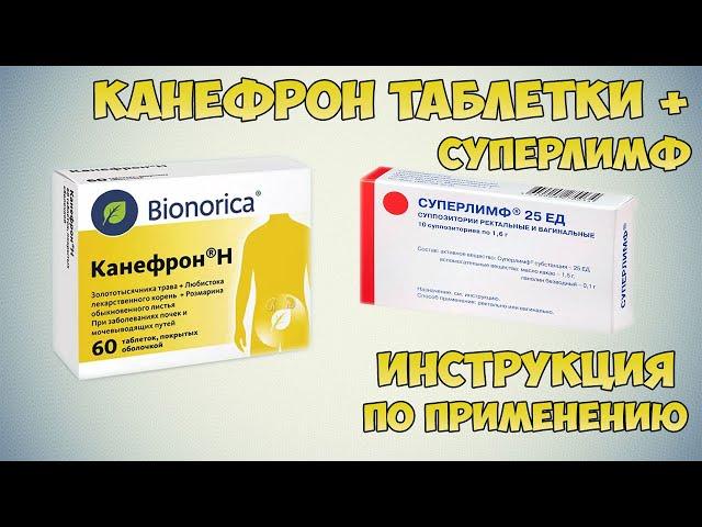 Канефрон таблетки + Суперлимф 25 ЕД в лечении цистита