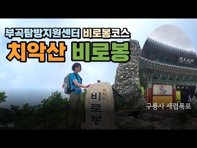 치악산 등산코스 ﻿부곡탐방지원센터 비로봉코스