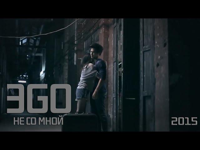 ЭGO - Не со мной