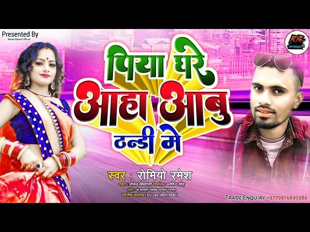 Thandi special song 2023 l पिया घरे आहा आबु ठण्डी मे l Romeo Ramesh l Piya Ghare Aaha Aabu Thandi