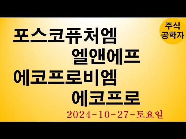 포스코퓨처엠 엘앤에프 에코프로비엠 에코프로 주가전망