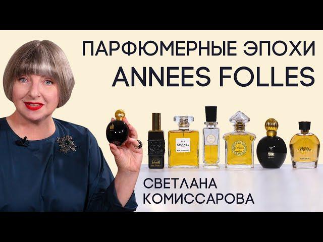 Парфюмерные эпохи со Светланой Комиссаровой. Выпуск 2: Annees Folles. Безумство храбрых