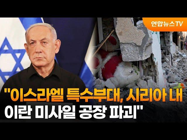 "이스라엘 특수부대, 시리아 내 이란 미사일 공장 파괴" / 연합뉴스TV (YonhapnewsTV)