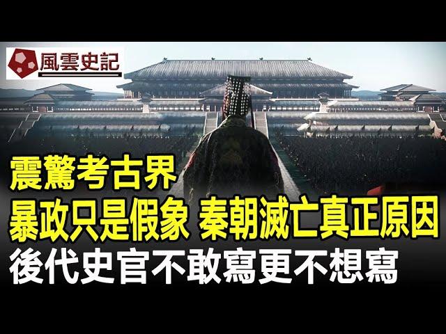 震驚考古界！暴政只是假象，秦朝滅亡的真正原因，後代史官不敢寫更不想寫！#歷史#史記#考古#奇聞#文物#風雲史記