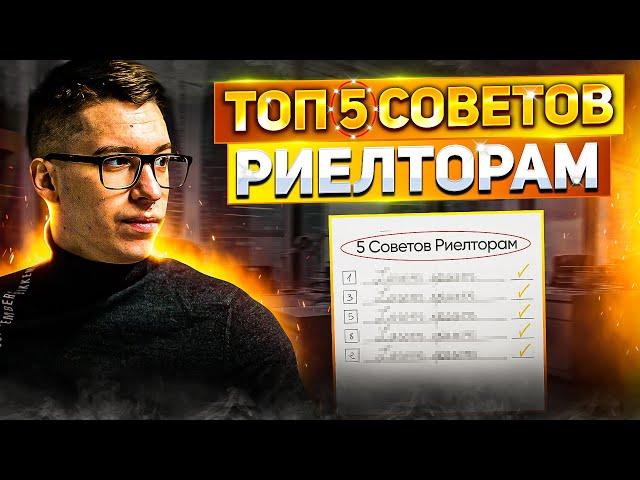 ТОП-5 советов риелтору | Не совершай этих ошибок