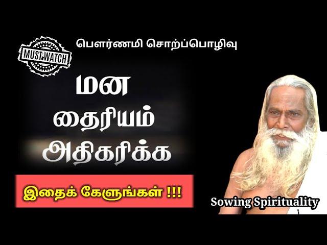 மன தைரியம் அதிகரிக்க இதை கேளுங்கள் !!!   | Must Watch | Brahma Suthrakulu | Tamil