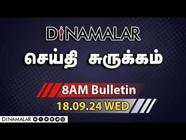 செய்தி சுருக்கம் | 08 AM | 18-09-2024 | Short News Round Up | Dinamalar