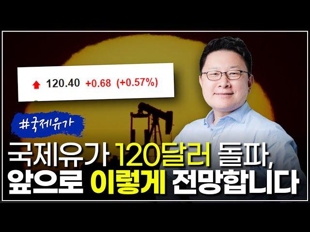국제유가 120달러 돌파, 앞으로 이렇게 전망합니다 - 홍춘욱