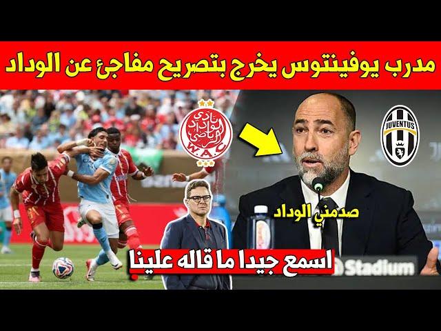 مفاجئ.. مدرب يوفينتوس يخرج بتصريح متير على الوداد البيضاوي قبل المباراة في كأس العالم