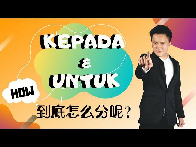 【KEPADA & UNTUK到底怎样分?!】