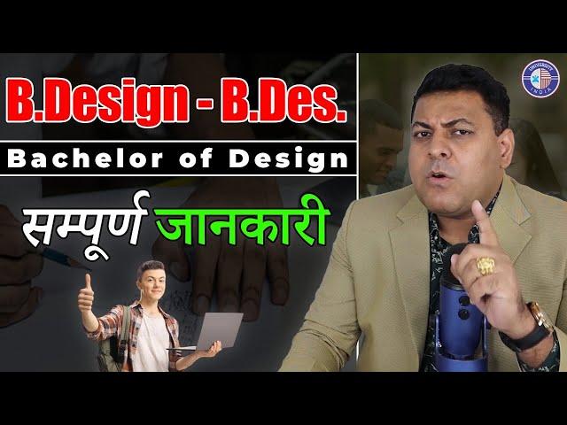 B.Design या Bachelor of Design या कहें B.Des कैसा है ये Course? कौनसा College Best है?