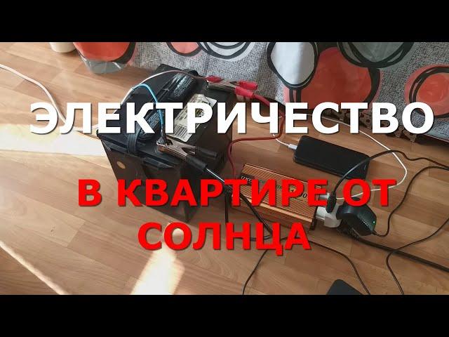 Электричество в квартире от Солнечной панели (батареи). Как сэкономить на электричестве.