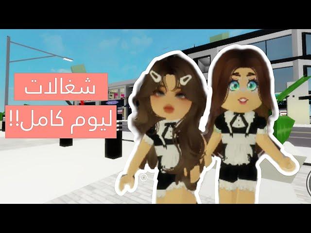 صرنا أنا وأختي الصغيرة شغالات ليوم كامل!! || Brookhaven