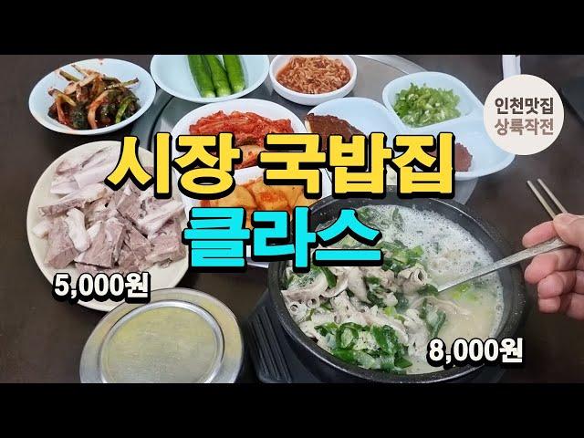 시장인심 팍팍 느낄 수 있는 순대국밥 맛집