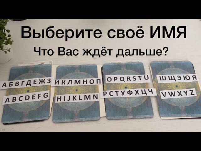 Выберите первую букву своего имени. Что Вас ожидает? 