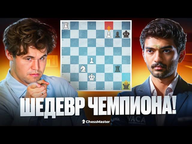 Партия ГОДА! Первая партия Карлсена с новым чемпионом Гукешем