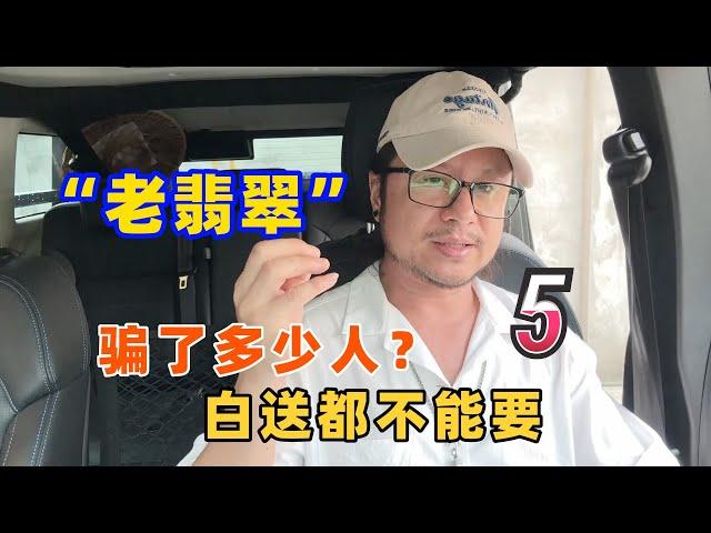 腾格里的骆驼：所谓的“老翡翠”，骗了多少人？白送都不能要（5