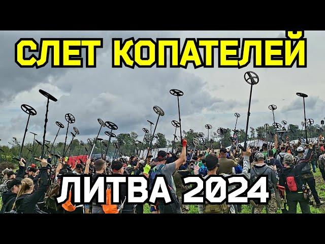 СЛЕТ КОПАТЕЛЕЙ ЛИТВА 2024