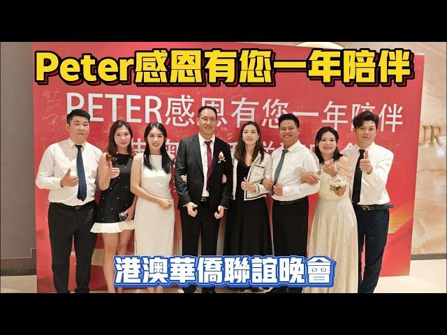 中山買樓｜珠海買樓｜peter感恩有您一年陪伴｜港澳華僑聯誼晚會｜多謝大家賞面明年再會｜感謝大家支持