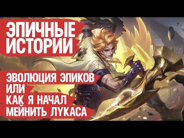 ЭПИЧНЫЕ ИСТОРИИ \ ЭПИКИ Научились Исполнять в Mobile Legends ? \ Как Лукас Эпик Покорял!