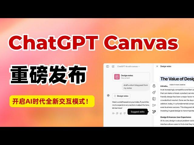 ChatGPT重磅发布Canvas：AI写作和编程的革命性升级，开启AGI时代的全新交互模式！