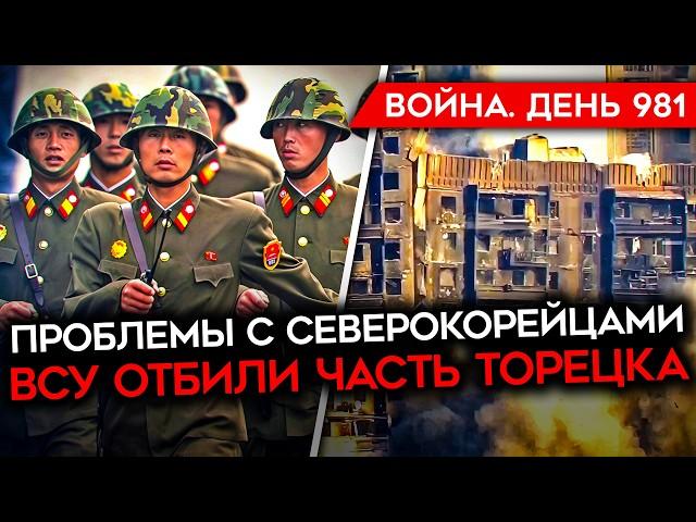 ВОЙНА. ДЕНЬ 981. ВСУ ОТБИЛИ ЧАСТЬ ТОРЕЦКА/ УГРОЗА ДЛЯ КУРАХОВО/ У РФ ПРОБЛЕМЫ С СОЛДАТАМИ КНДР