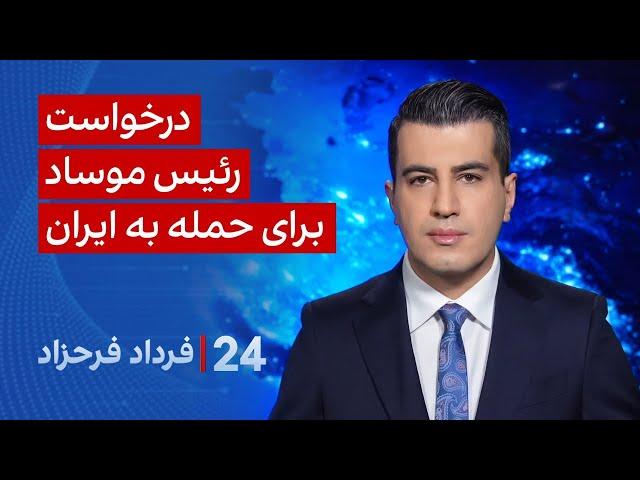 ‏‏‏﻿﻿۲۴ با فرداد فرحزاد: درخواست رئیس موساد برای حمله به ایران